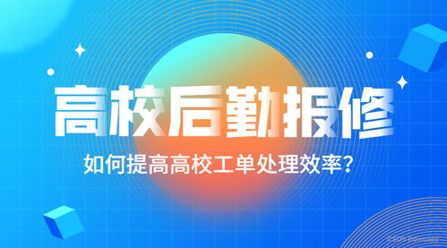 數字化賦能校園后勤 以智能報修系統為核心，工程管理咨詢為保障